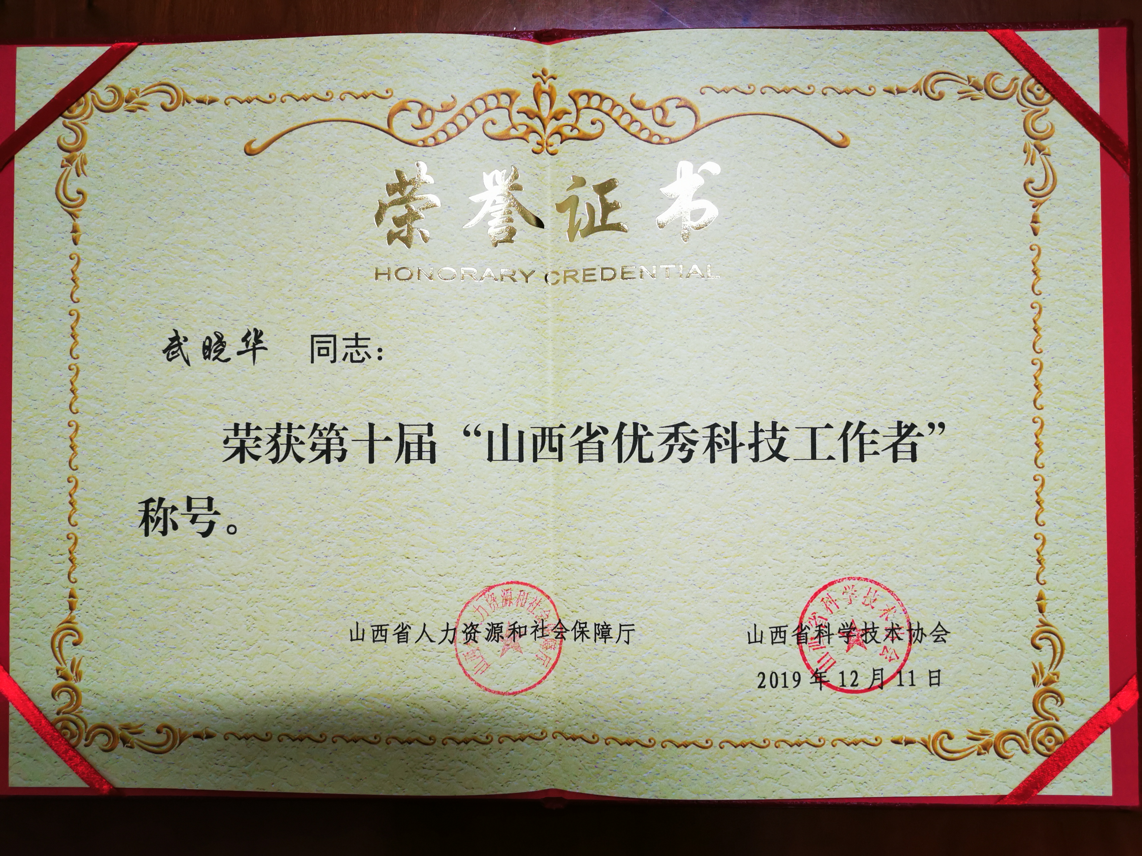 山西铁塔武晓华荣获第十届山西省优秀科技工作者称号